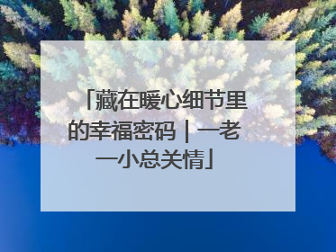 藏在暖心细节里的幸福密码｜一老一小总关情