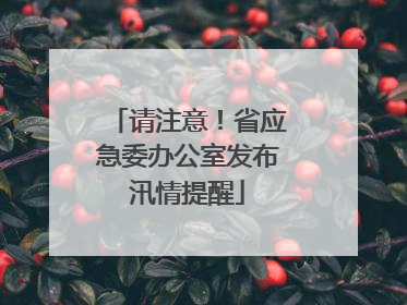 请注意！省应急委办公室发布汛情提醒