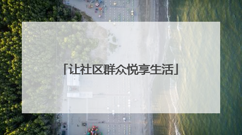 让社区群众悦享生活