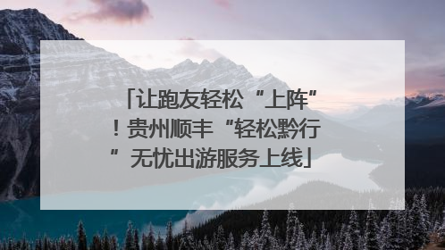 让跑友轻松“上阵”！贵州顺丰“轻松黔行”无忧出游服务上线