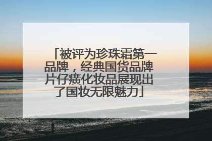 被评为珍珠霜第一品牌，经典国货品牌片仔癀化妆品展现出了国妆无限魅力