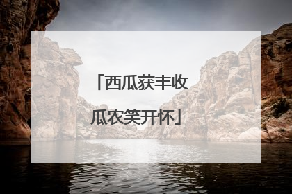 西瓜获丰收 瓜农笑开怀