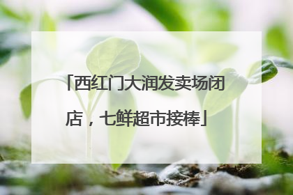 西红门大润发卖场闭店，七鲜超市接棒