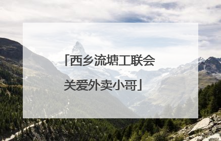 西乡流塘工联会关爱外卖小哥