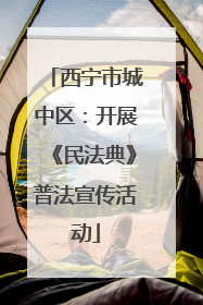 西宁市城中区：开展《民法典》普法宣传活动