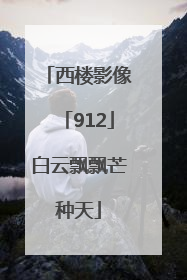 西楼影像「912」白云飘飘芒种天