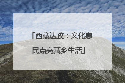 西藏达孜：文化惠民点亮藏乡生活