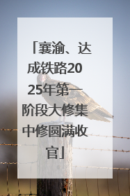 襄渝、达成铁路2025年第一阶段大修集中修圆满收官
