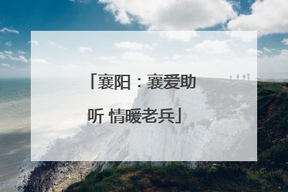 襄阳：襄爱助听 情暖老兵