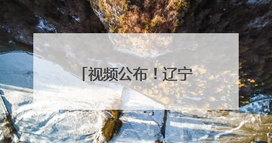 视频公布！辽宁舰遭严重挑衅，歼-15挂弹起飞