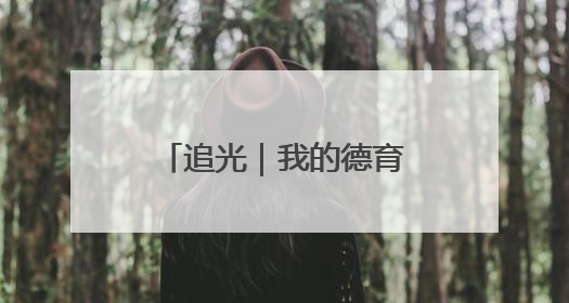 追光｜我的德育课是体育老师教的！——一所县城小学的思政课改革
