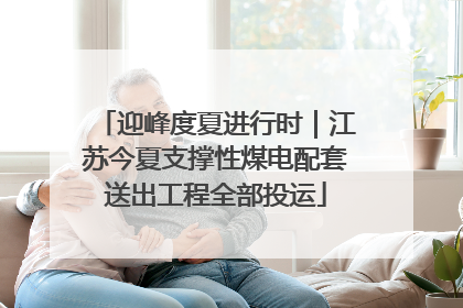 迎峰度夏进行时｜江苏今夏支撑性煤电配套送出工程全部投运