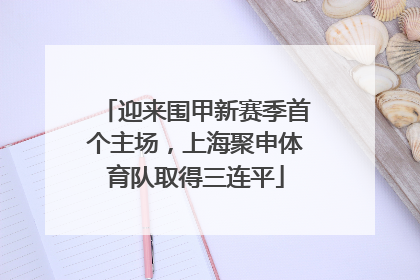 迎来围甲新赛季首个主场，上海聚申体育队取得三连平