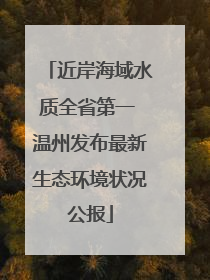 近岸海域水质全省第一 温州发布最新生态环境状况公报