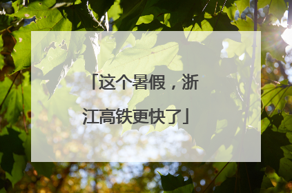 这个暑假，浙江高铁更快了