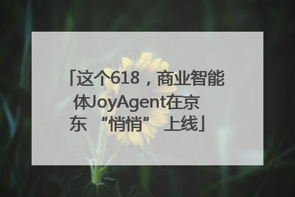 这个618，商业智能体JoyAgent在京东 “悄悄” 上线