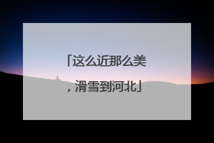 这么近那么美，滑雪到河北
