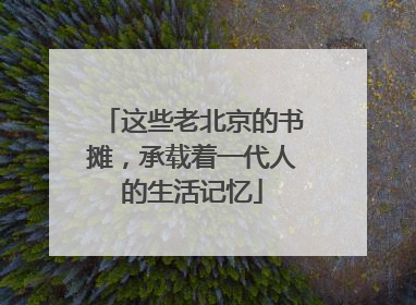 这些老北京的书摊，承载着一代人的生活记忆