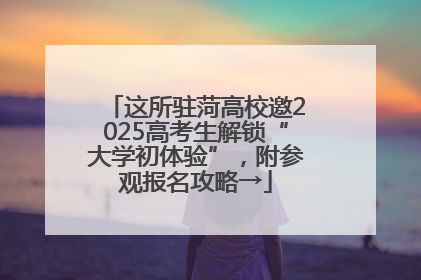 这所驻菏高校邀2025高考生解锁“大学初体验”，附参观报名攻略→