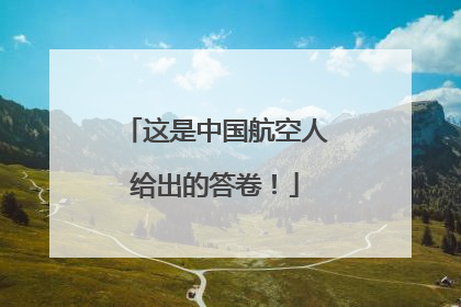 这是中国航空人给出的答卷！