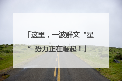 这里，一波群文“星”势力正在崛起！