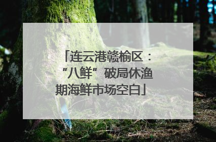 连云港赣榆区：“八鲜”破局休渔期海鲜市场空白