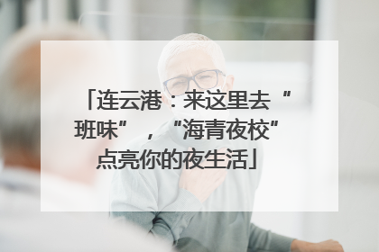 连云港：来这里去“班味”，“海青夜校”点亮你的夜生活