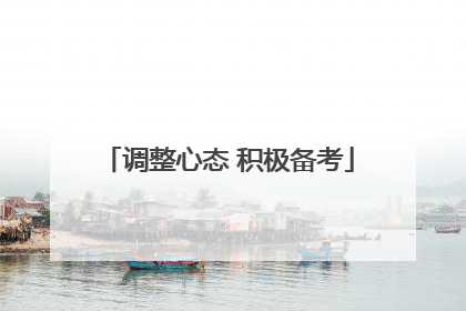 调整心态 积极备考