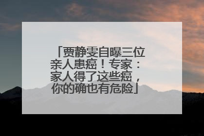 贾静雯自曝三位亲人患癌！专家：家人得了这些癌，你的确也有危险