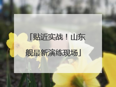 贴近实战！山东舰最新演练现场