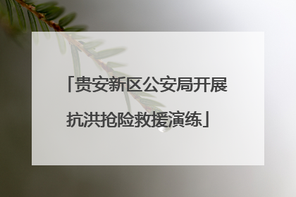 贵安新区公安局开展抗洪抢险救援演练