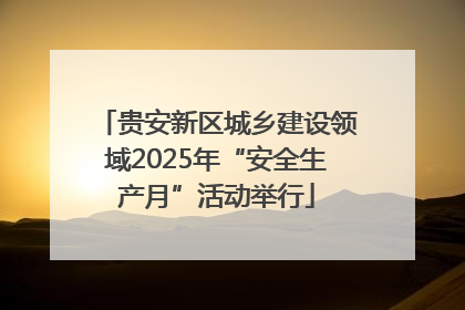 贵安新区城乡建设领域2025年“安全生产月”活动举行