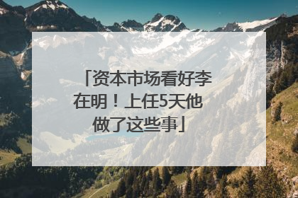 资本市场看好李在明！上任5天他做了这些事
