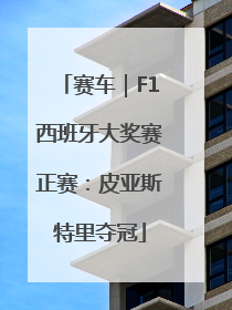 赛车｜F1西班牙大奖赛正赛：皮亚斯特里夺冠