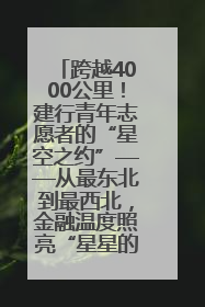 跨越4000公里！建行青年志愿者的“星空之约”——从最东北到最西北，金融温度照亮“星星的孩子”
