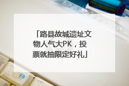 路县故城遗址文物人气大PK，投票就抽限定好礼
