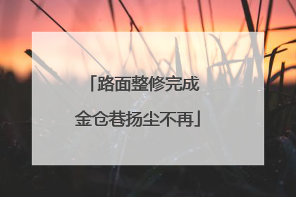 路面整修完成 金仓巷扬尘不再