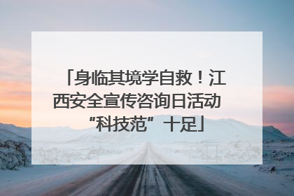 身临其境学自救！江西安全宣传咨询日活动“科技范”十足