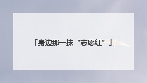 身边那一抹“志愿红”