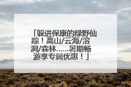 躲进保康的绿野仙踪！高山/云海/溶洞/森林……暑期畅游享专属优惠！