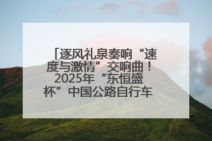 逐风礼泉奏响“速度与激情”交响曲！2025年“东恒盛杯”中国公路自行车联赛第五站（陕西·礼泉站）正式开赛