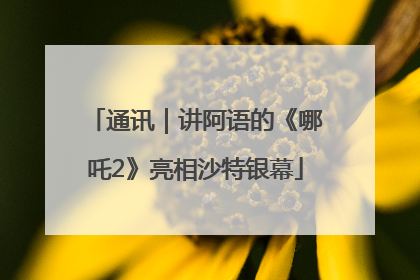 通讯｜讲阿语的《哪吒2》亮相沙特银幕