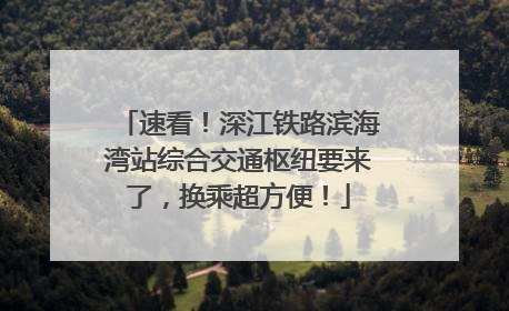 速看！深江铁路滨海湾站综合交通枢纽要来了，换乘超方便！