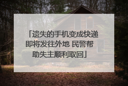 遗失的手机变成快递即将发往外地 民警帮助失主顺利取回