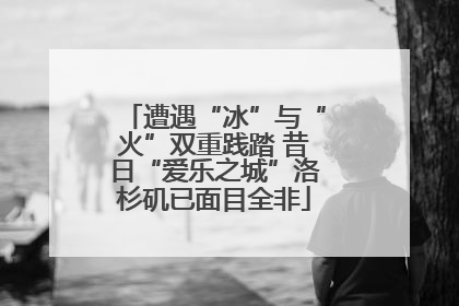 遭遇“冰”与“火”双重践踏 昔日“爱乐之城”洛杉矶已面目全非
