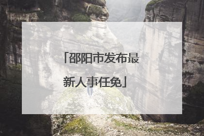 邵阳市发布最新人事任免