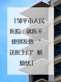 邹平市人民医院：就医不便别发愁 “送医上门”解烦忧