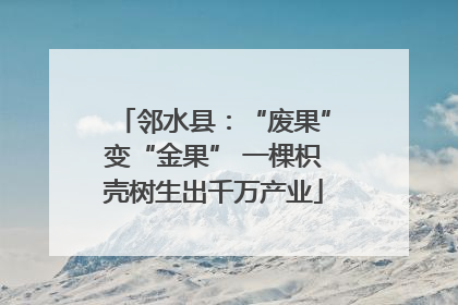 邻水县：“废果”变“金果” 一棵枳壳树生出千万产业