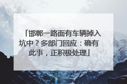 邯郸一路面有车辆掉入坑中？多部门回应：确有此事，正积极处理