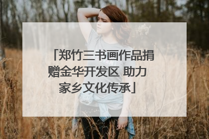 郑竹三书画作品捐赠金华开发区 助力家乡文化传承